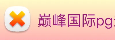 巅峰国际pg登录入口 Logo